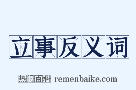 立事反义词是什么意思的图片